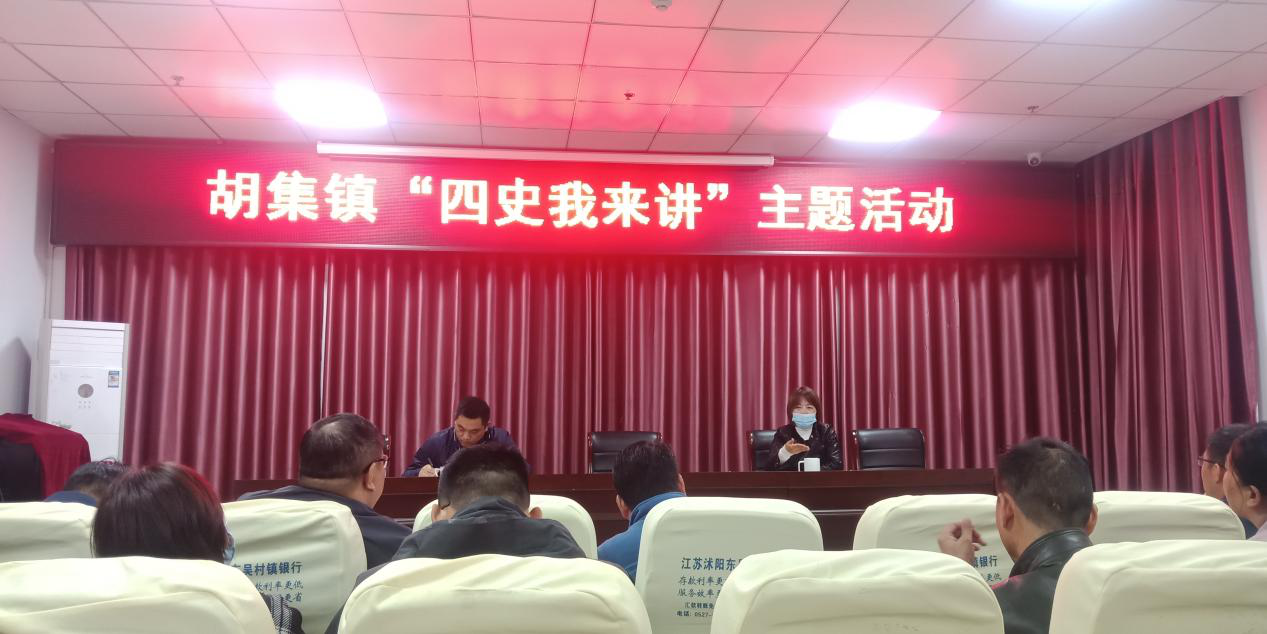 胡集镇开展“四史我来讲”活动