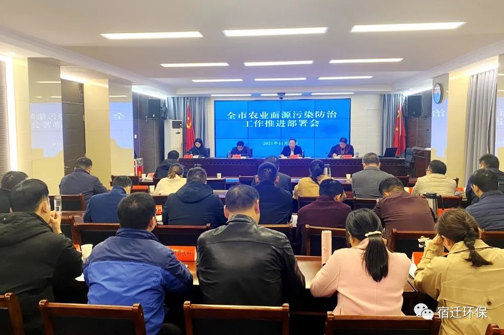 宿迁市召开全市农业面源污染防治工作推进部署会