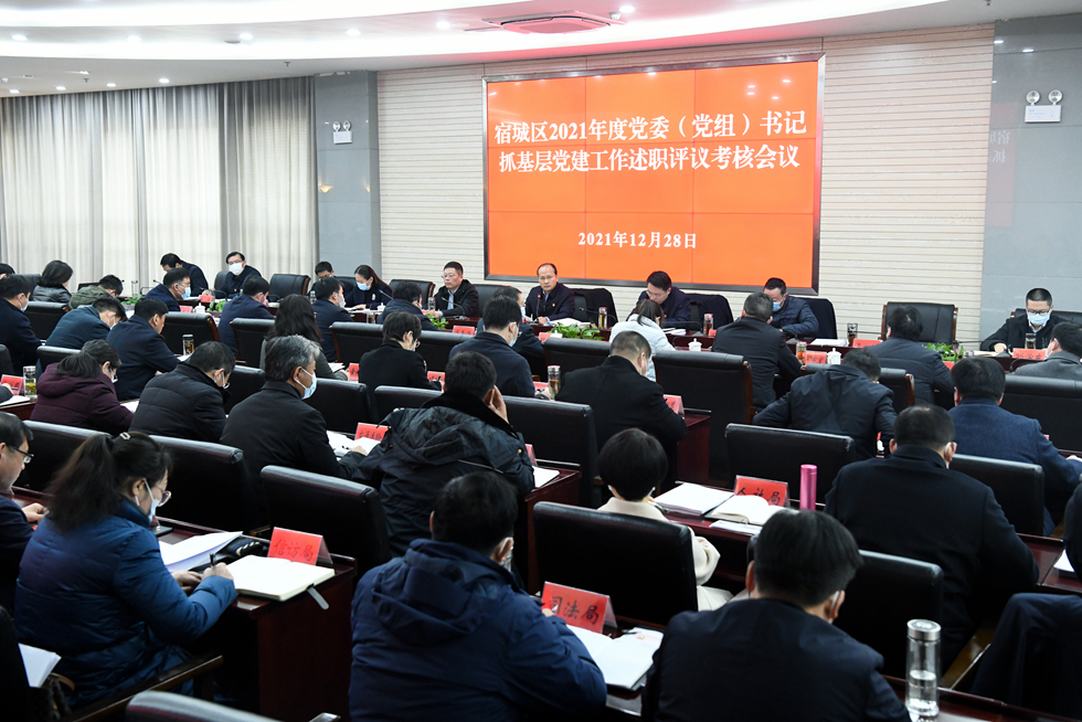 宿城区召开2021年度党委(党组)书记抓基层党建工作述职评议考核会.jpg