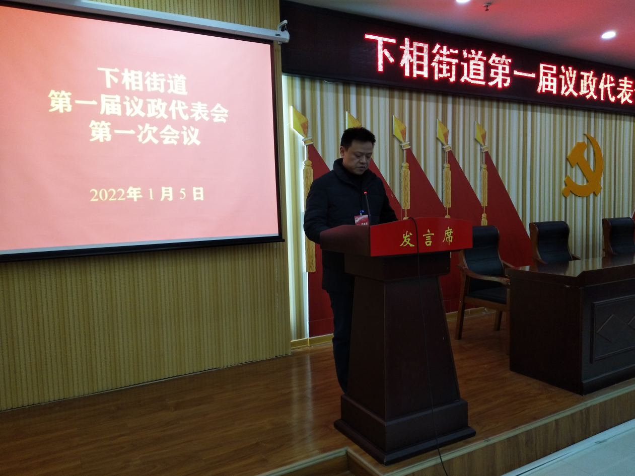 宿豫区下相街道第一届议政代表会第一次会议顺利召开