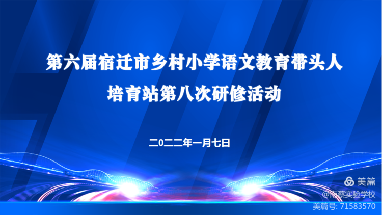 “语”你同行，“研”促成长——南蔡实验学校承办宿迁市乡村小语教育带头人培育站第八次研修活动