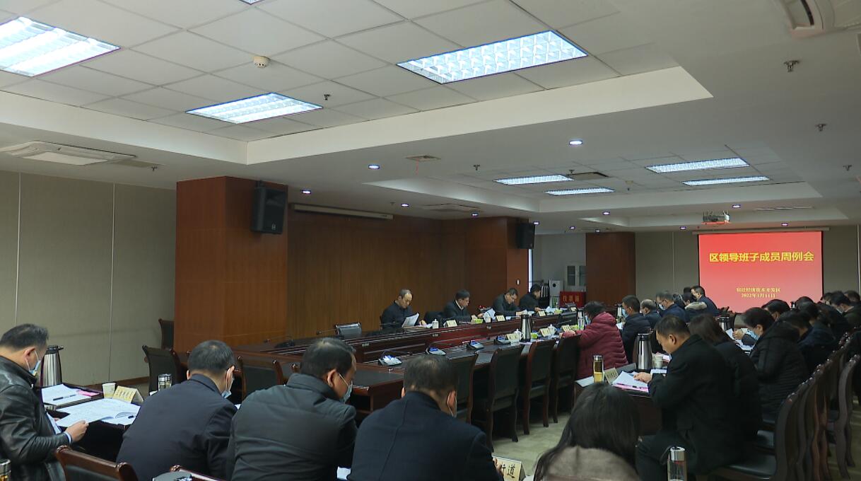 【视频】宿迁经开区召开领导班子成员周例会暨党工委会议：以“开局就是决战、起步就是冲刺”的奋斗姿态 全力推进各项工作任务实现“开门红”