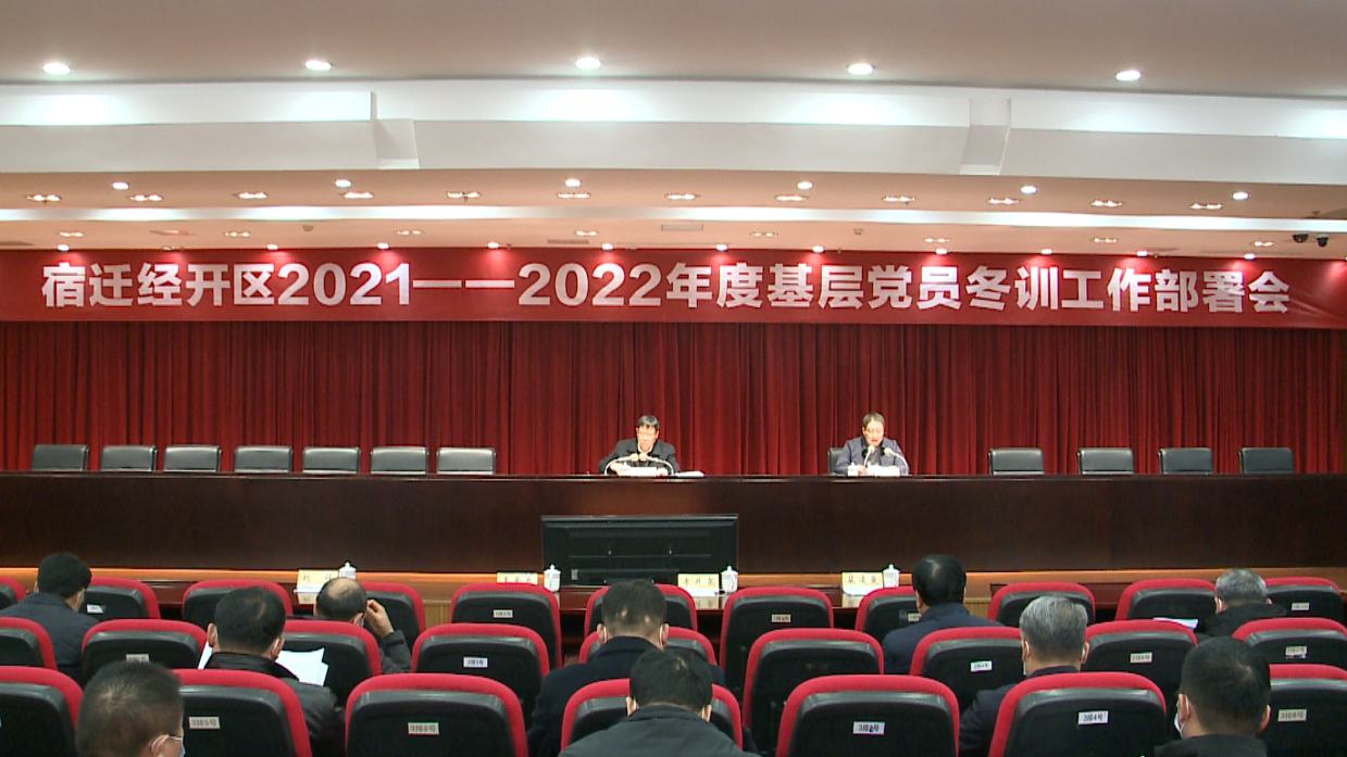 【视频】深化理论武装 提升冬训质效 宿迁经开区今年基层党员冬训工作这样安排……