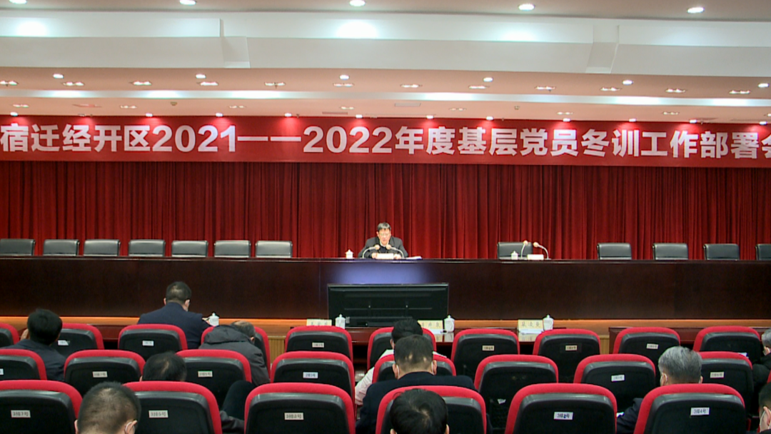 【视频】宿迁经开区举办省第十四次党代会精神宣讲报告会 李井泉讲授党员冬训“第一课”