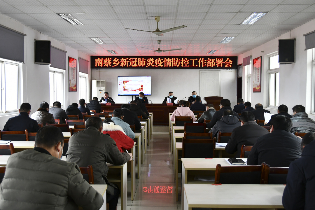 【视频】南蔡乡召开疫情防控工作部署会 ：责任再压实 措施再细化 机制再完善 确保疫情防控有力有序有效