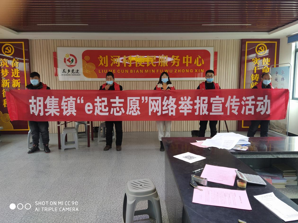 【文明沭阳 温暖新春】胡集镇开展“我们的节日·春节”——“e起志愿”网络举报宣传活动