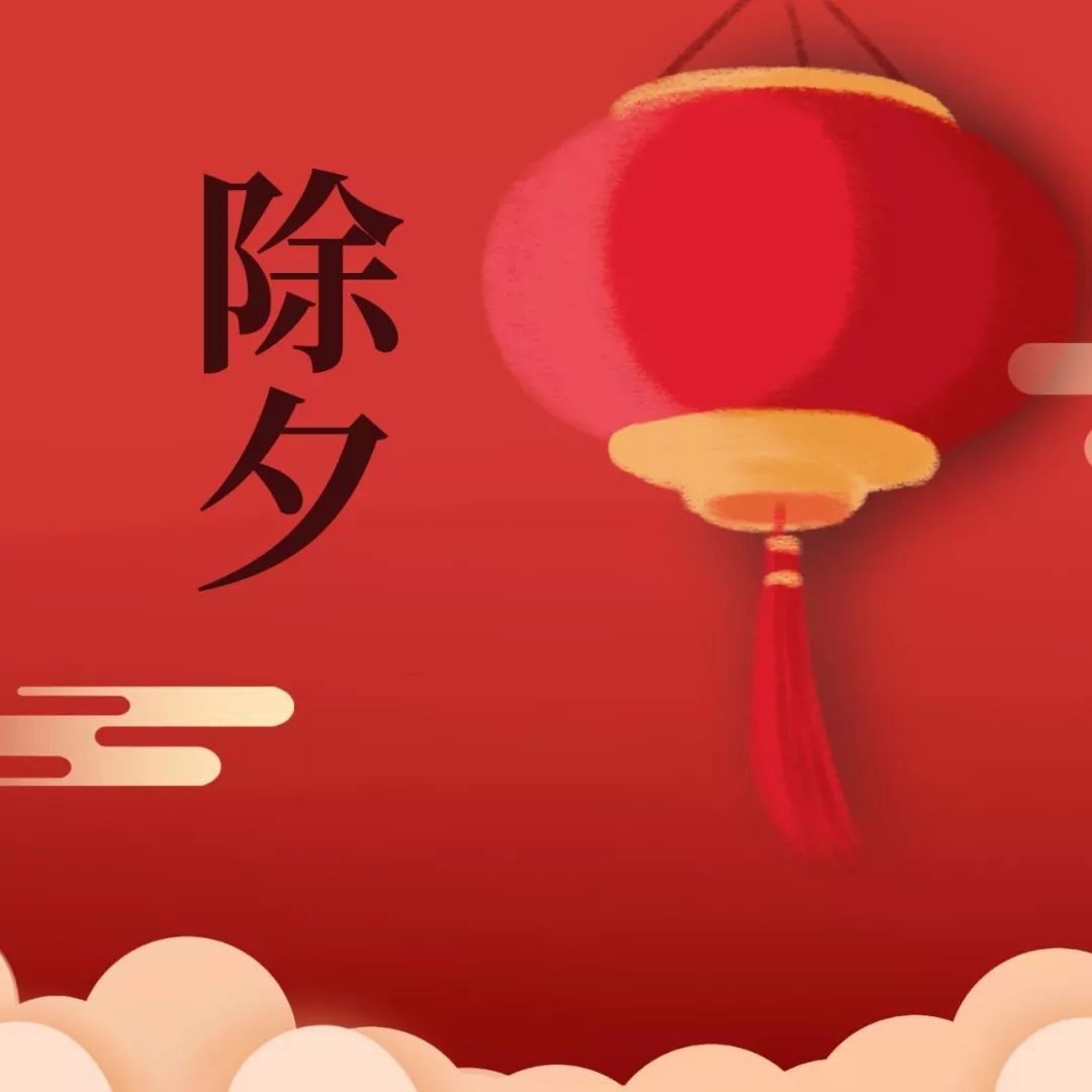 【早读】除夕到，新年到，祝福送给所有人！