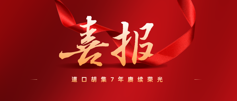 道口胡集7年赓续荣光！成绩固然可喜、未来更需努力！