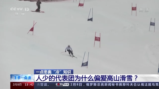 “冷”知识：人少的代表团为什么偏爱高山滑雪？