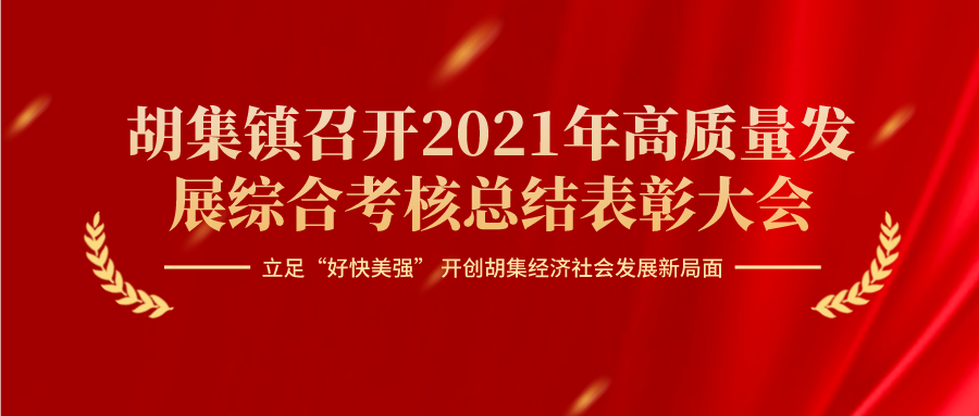 胡集镇2021年高质量发展综合考核总结表彰大会顺利召开