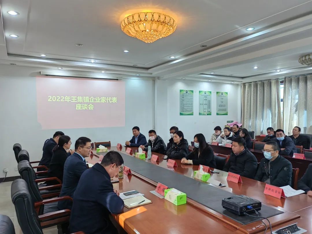 王集镇召开企业家代表座谈会