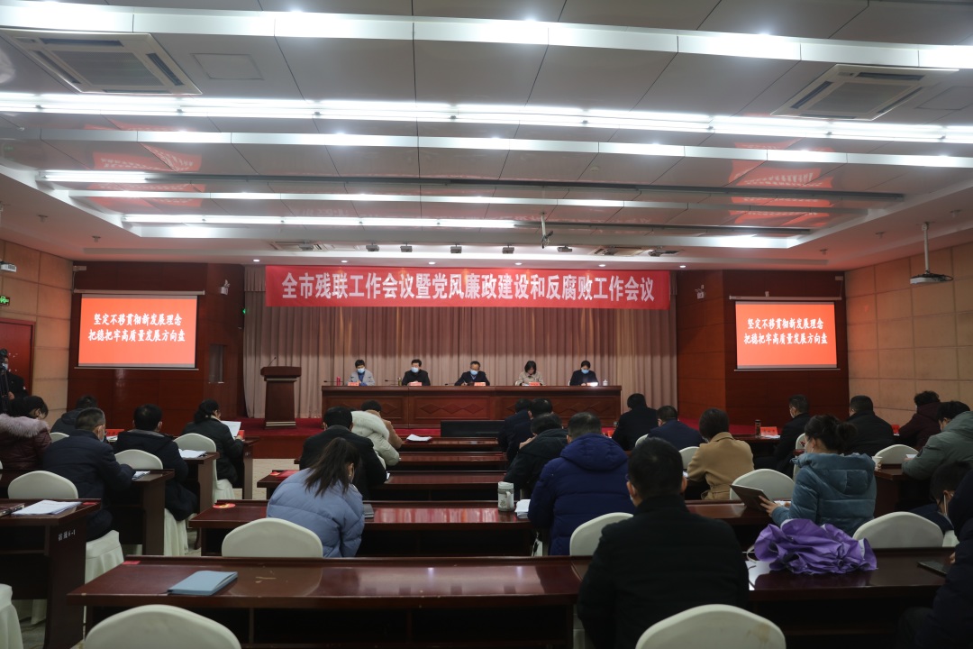 全市残联工作会议暨党风廉政建设和反腐败工作会议召开