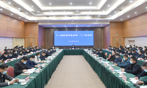 彭伟主持召开十三届县委常委会第23次会议.jpg