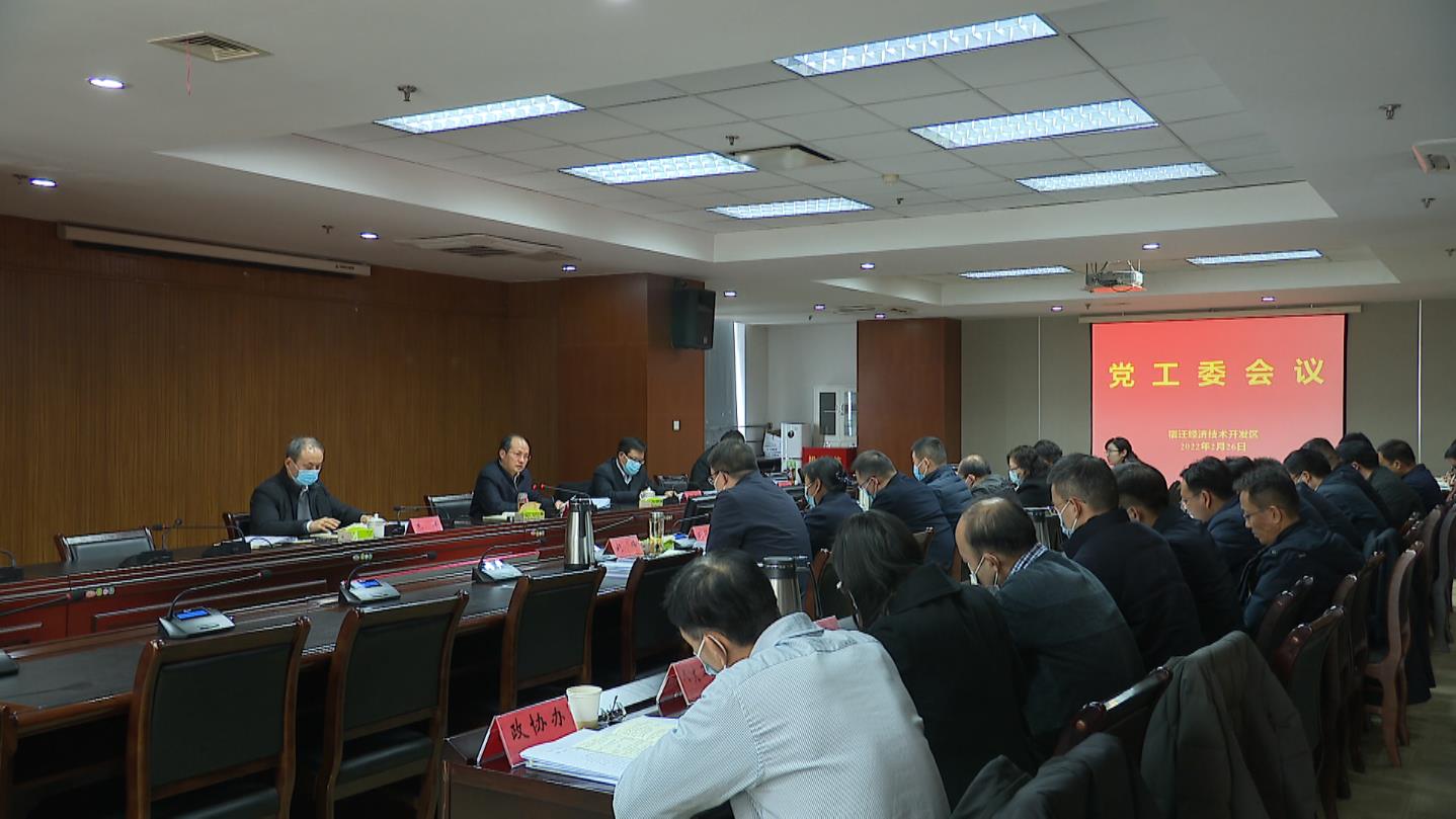 宿迁经开区召开区党工委(扩大)会议.jpeg