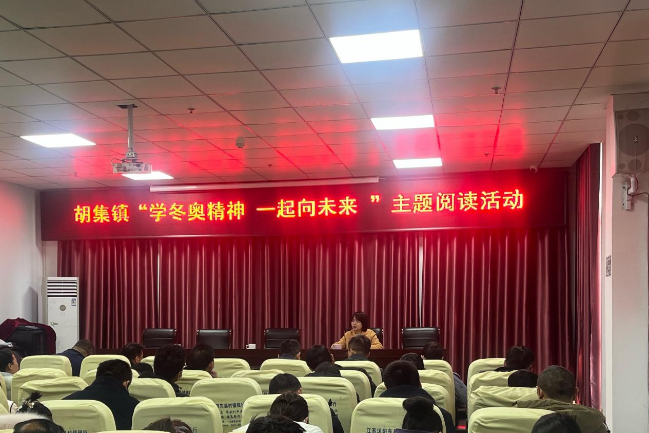 胡集镇开展“学冬奥精神 一起向未来”主题阅读活动