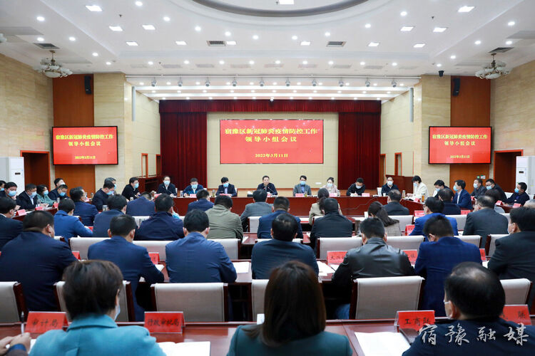 宿豫区召开新冠肺炎疫情防控工作领导小组会议.jpg
