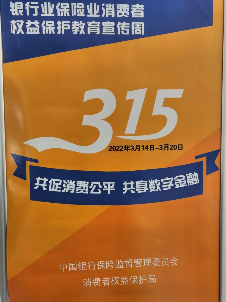 宿迁宿豫支行积极开展“3.15”消费者权益保护宣传活动