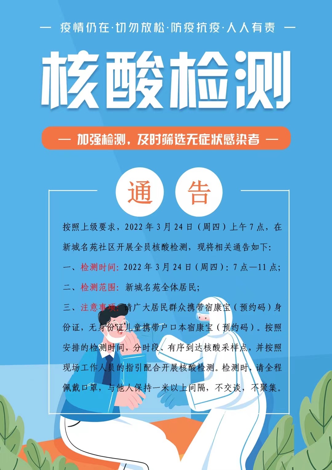注意啦！新城名苑小区将开展全员核酸检测
