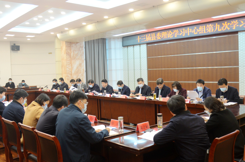 马伟主持召开十三届县委理论学习中心组第九次学习会.jpg