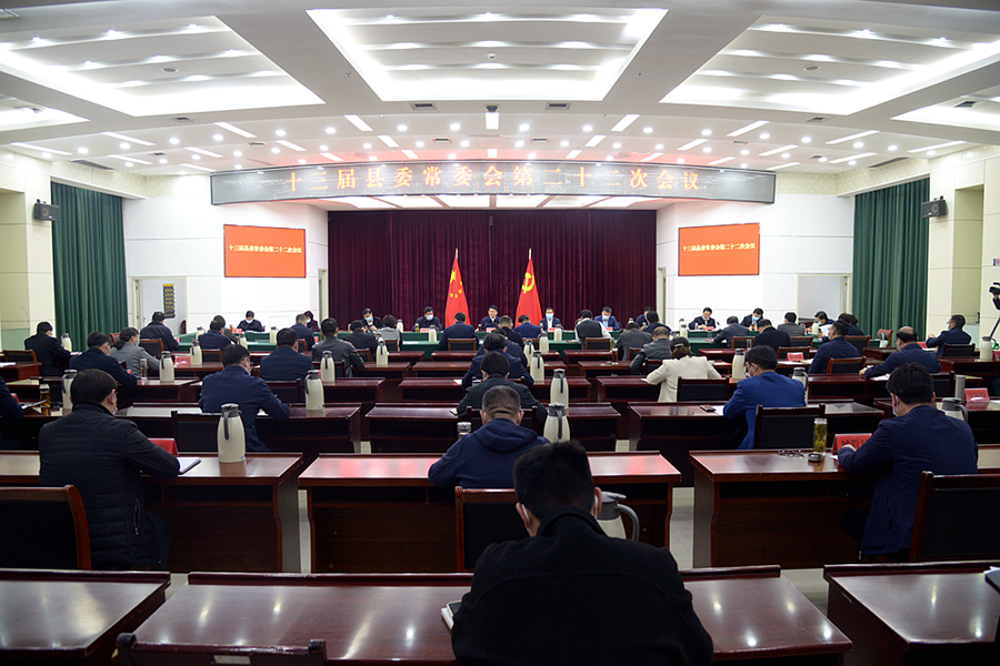 十三届县委常委会召开第二十二次会议.jpg