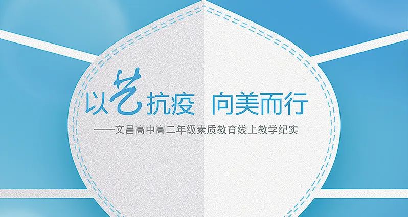 以“艺”抗疫 向美而行——文昌高中高二年级素质教育线上教学纪实