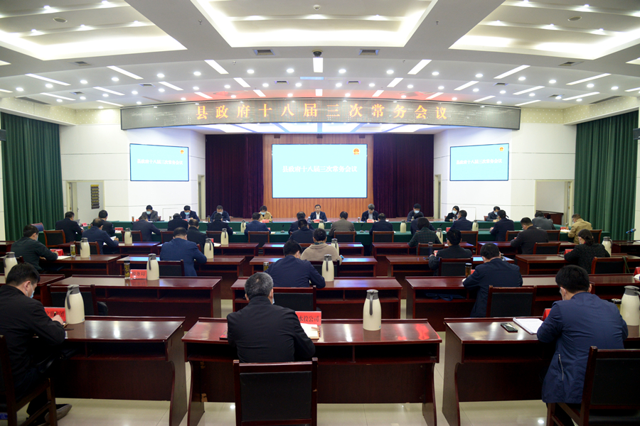 范德珩主持召开县政府十八届三次常务会议.jpg