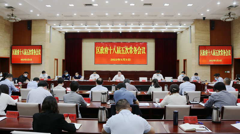 徐源主持召开区政府十八届五次常务会议.jpg