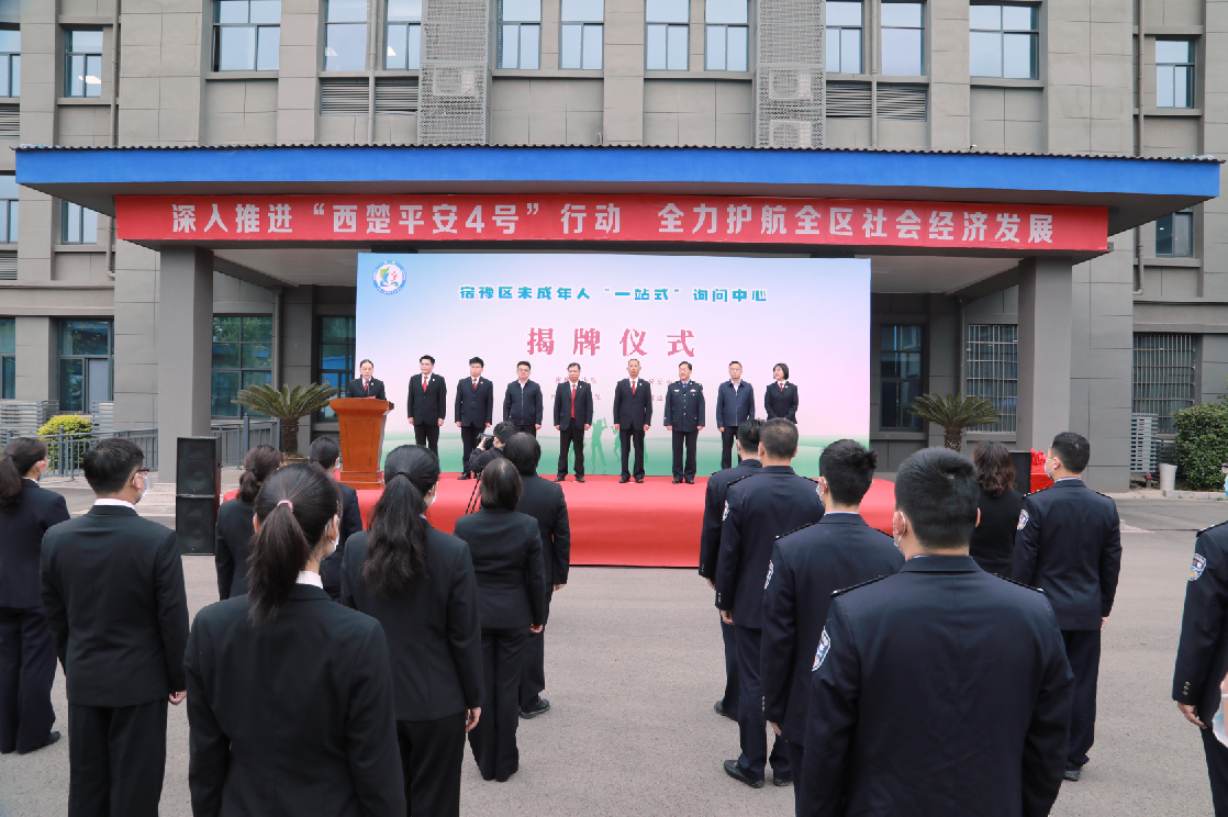 全市首家！宿豫区未成年人“一站式”询问中心揭牌