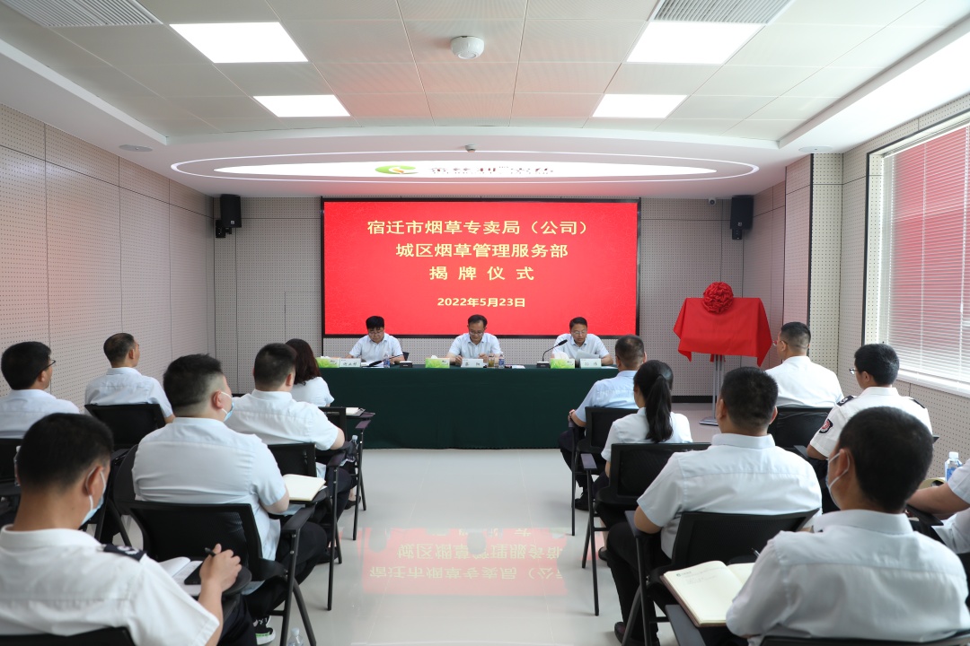 市烟草专卖局（公司）举行城区烟草管理服务部成立大会暨揭牌仪式