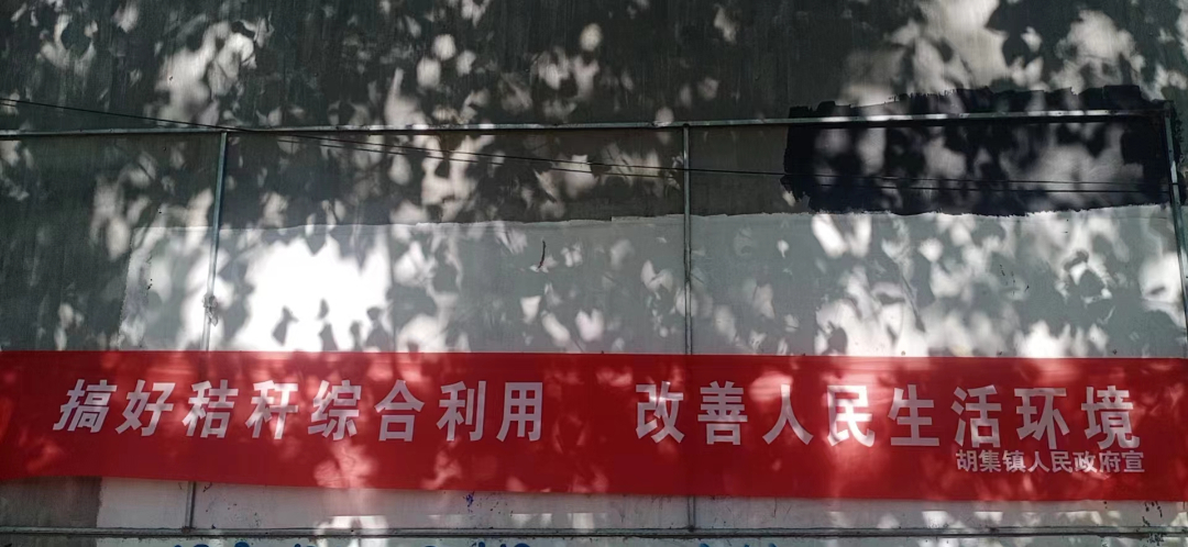 胡集镇开展“秸秆禁烧和综合利用”宣传攻势
