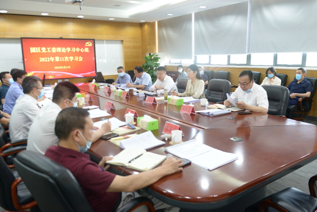 园区党工委理论学习中心组举行安全生产专题学习研讨会