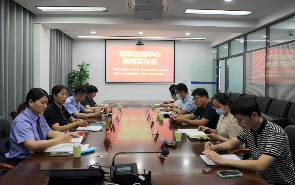 审结268件！宿豫区人民法院召开刑事速裁中心运行情况 新闻发布会
