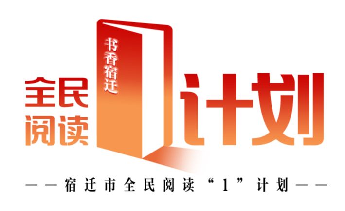 宿迁市“全民阅读1计划”工作品牌亮相第十二届江苏书展