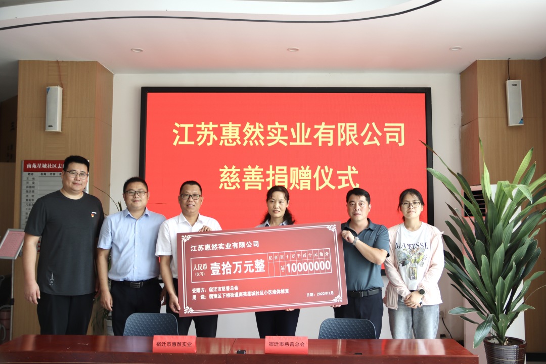 江苏惠然实业有限公司向市慈善总会捐赠20万元