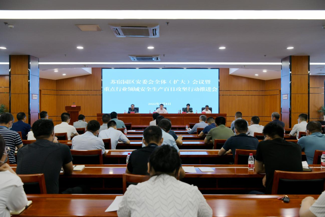 苏宿工业园区召开安委会全体（扩大）会议暨重点行业领域安全生产百日攻坚行动推进会