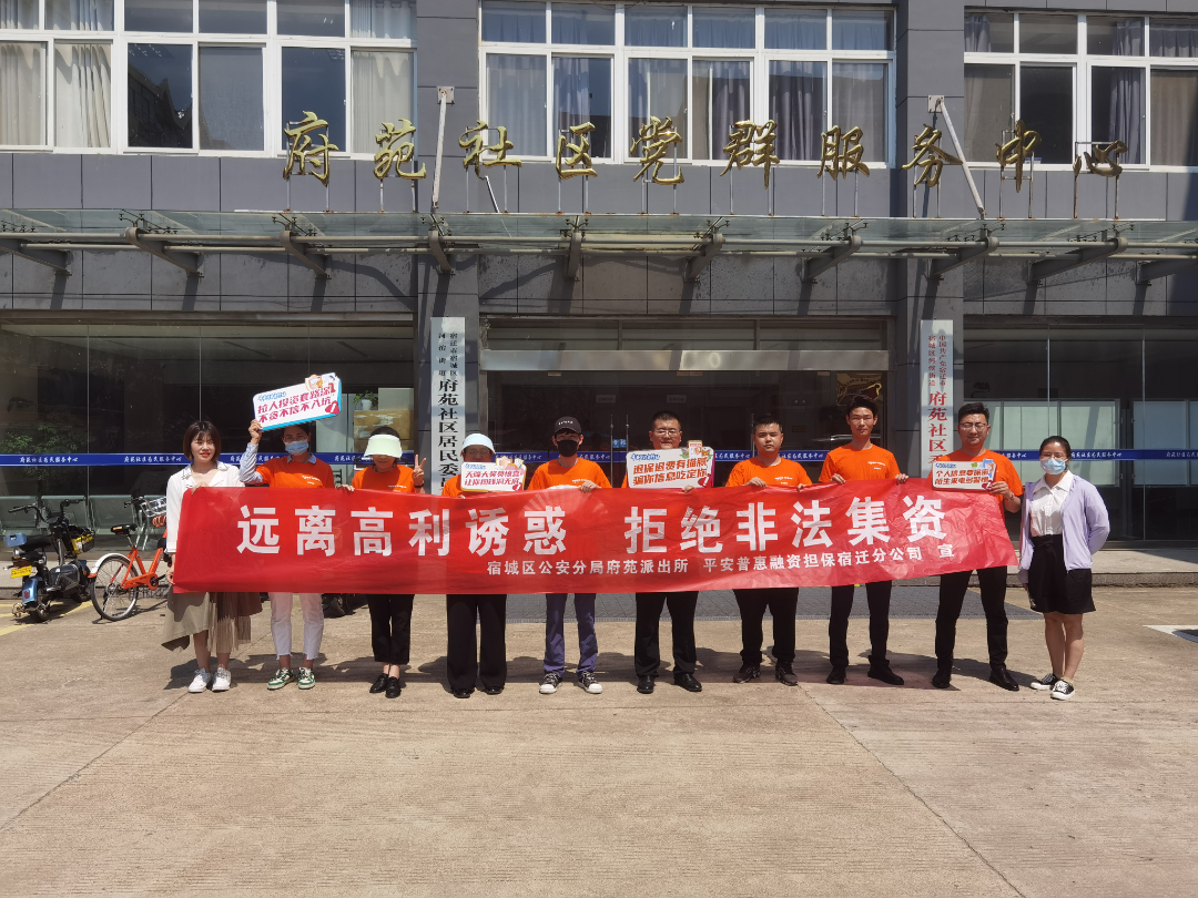 平安普惠宿迁分公司：警企联动反诈宣传 牢牢护好钱袋子
