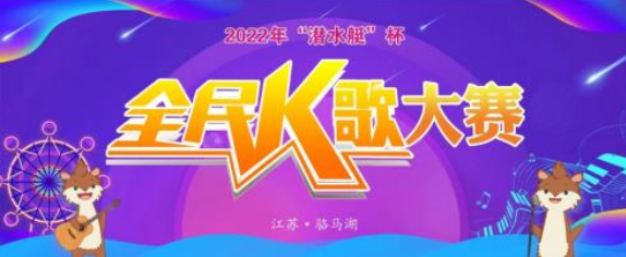 围观：汽车大奖花落谁家？潜水艇杯全民k歌大赛晋级选手名单公示