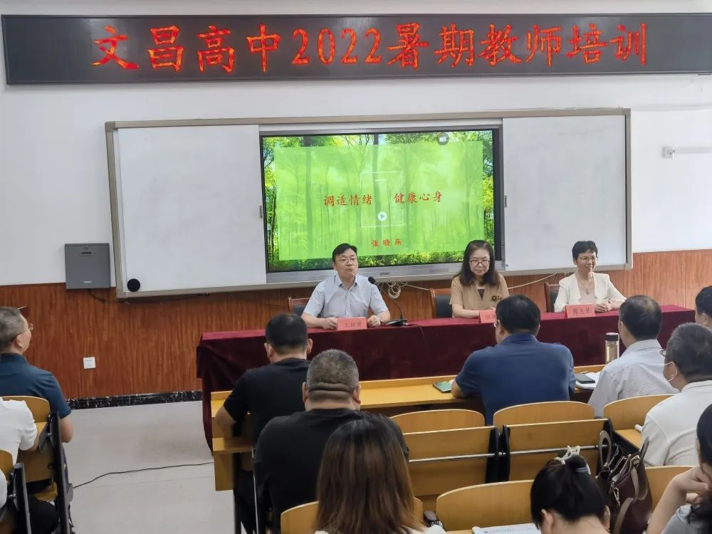 调适情绪，健康心身——文昌高中暑期教师培训系列活动之心理健康大讲堂