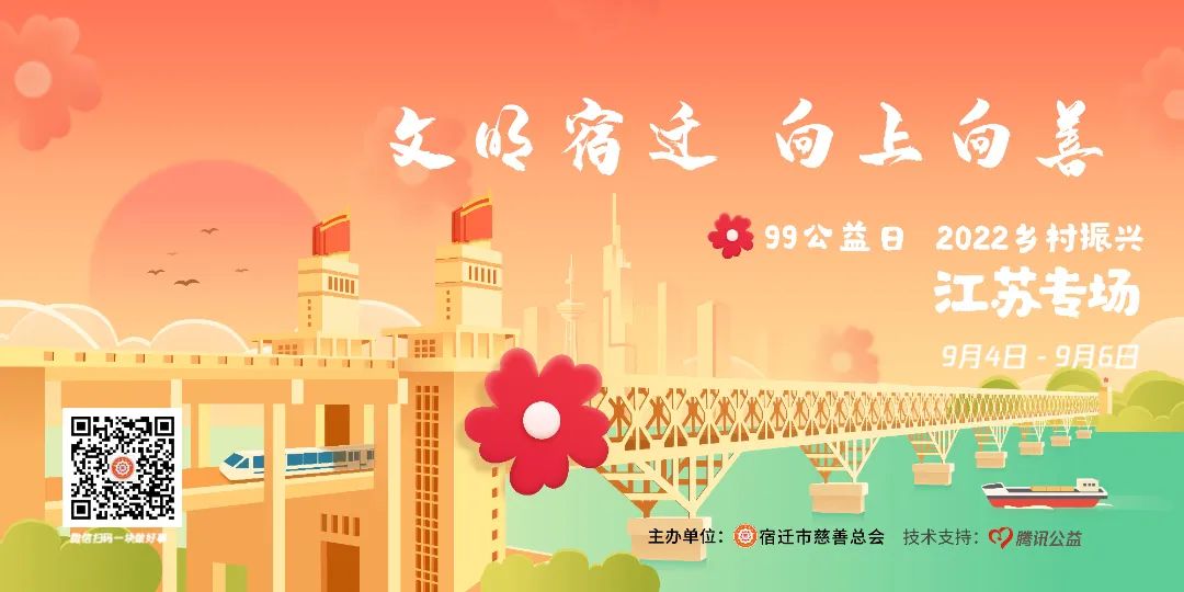 2022年“助力乡村振兴 促进共同富裕”宿迁慈善网络募捐专场活动倡议书