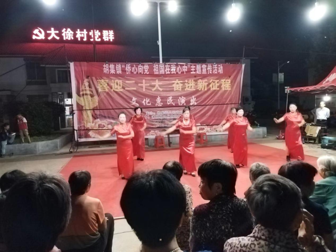 【强国复兴有我】胡集镇开展“侨心向党，祖国在我心中”主题文艺汇演宣传活动