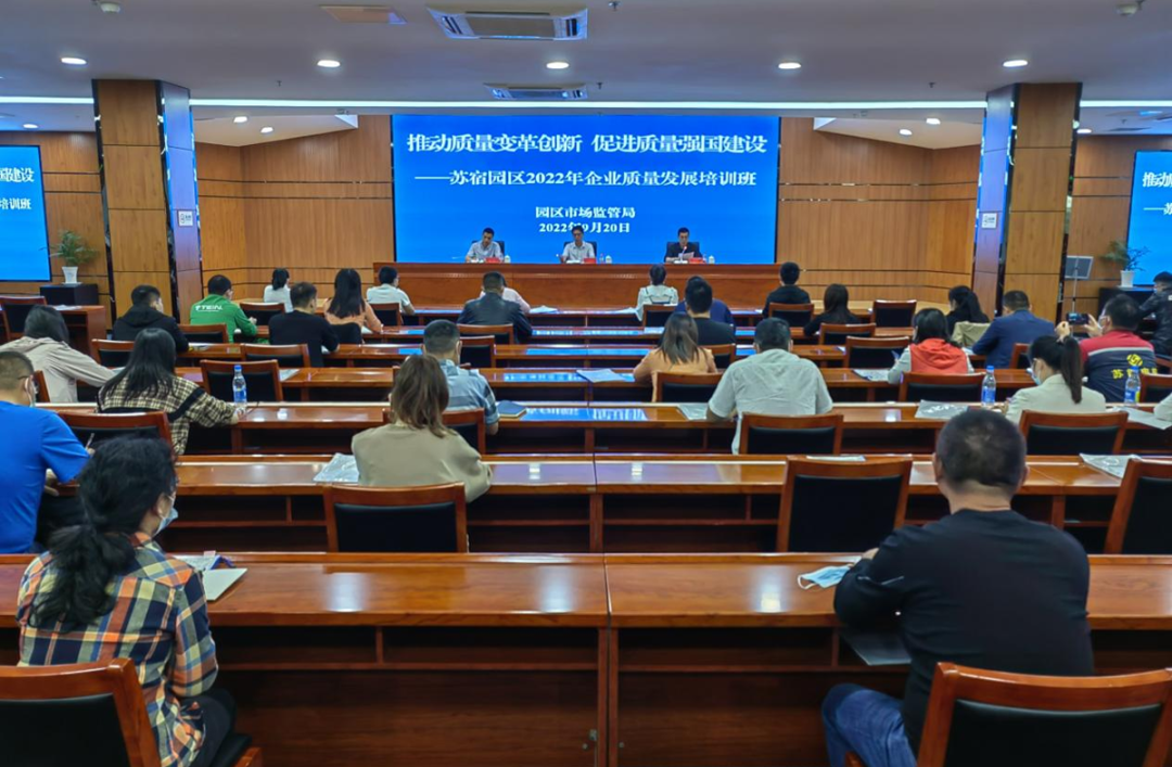 喜迎二十大 我们在行动：园区举办2022年企业质量发展培训班