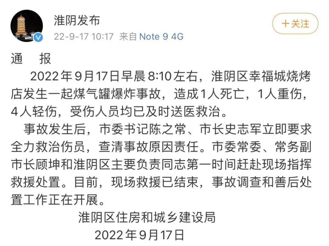 关于淮阴区幸福城烧烤店煤气罐爆炸事故的通报