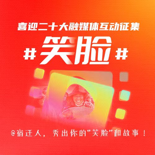 “喜迎二十大 笑脸大征集”@宿迁儿女，秀出你的幸福#笑脸#和故事!
