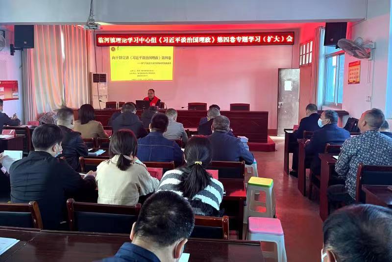 临河镇党委理论学习中心组专题学习研讨《习近平谈治国理政》第四卷