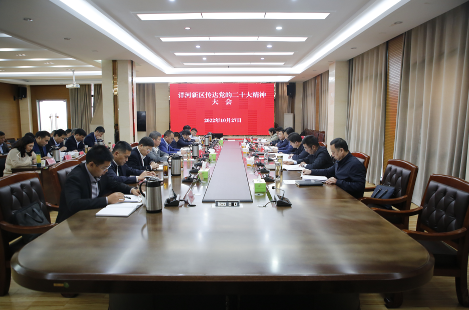 洋河新区传达党的二十大精神大会召开