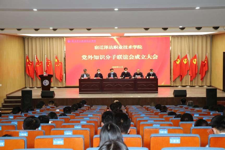 学习贯彻二十大  同心同行跟党走——宿迁泽达职业技术学院党外知识分子联谊会正式成立