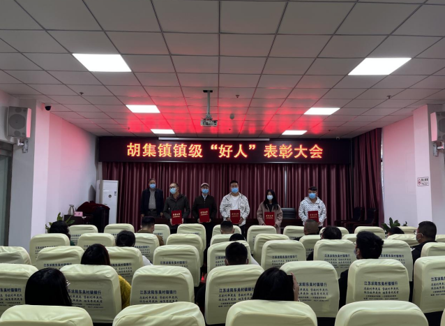 胡集镇召开第三季度身边先进典型表彰大会