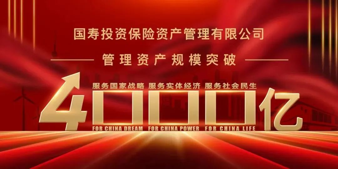 4000亿！这家专业另类投资公司挺进大型保险资管公司行列