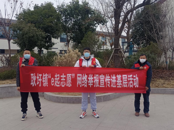耿圩镇淮西社区开展“e起志愿”网络举报宣传进基层活动