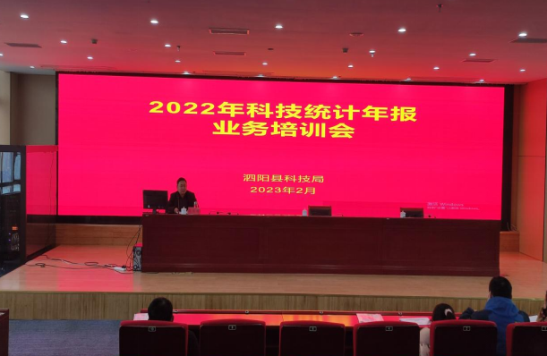 泗阳县科技局举办2022年度研发统计年报业务培训班
